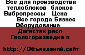 Все для производства теплоблоков, блоков. Вибропрессы › Цена ­ 90 000 - Все города Бизнес » Оборудование   . Дагестан респ.,Геологоразведка п.